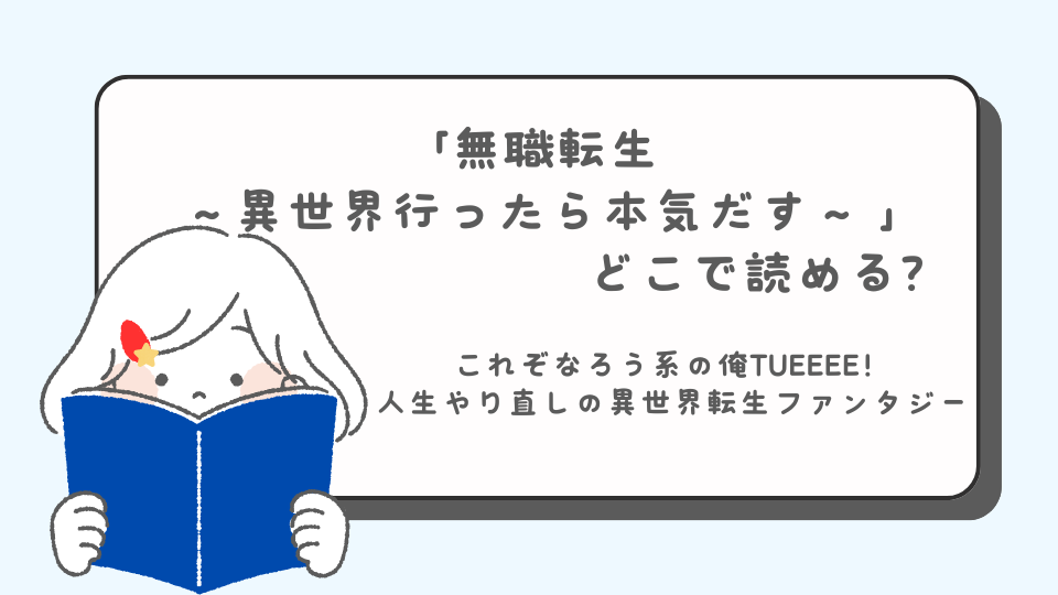 無職転生 ～異世界行ったら本気だす～読みたいマンガ　マンガ　どこで読める？